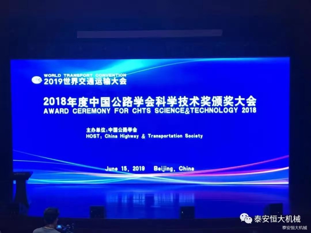 泰安恒大机械有限公司荣获中国公路学会科学技术奖一等奖